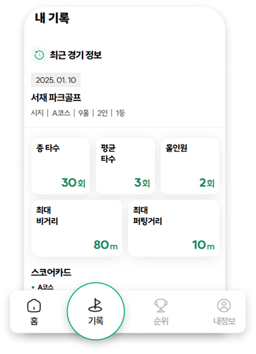 경기기록